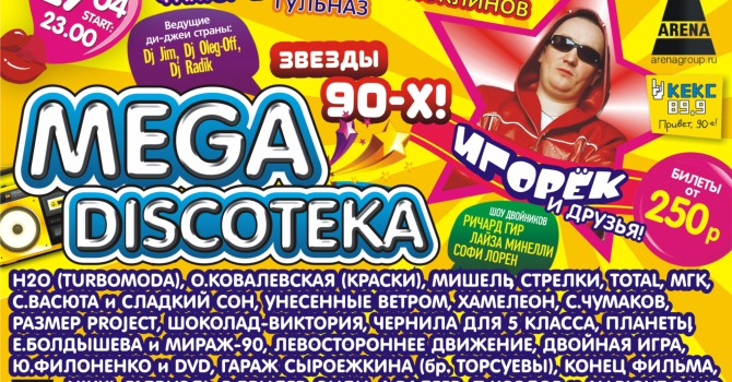 MEGA DISCOTEKA — ИГОРЁК и Друзья!!!