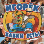 1. Бабки есть Give It To Me Автосервис (Ульянов Mix) Доигрался-навлюблялся (Mix) Кончита Кричи-Кричи Не Плачь Ну И Что (Club Mix) Ну И Что Ну Как Же Так Под Дождём Сказка(Караоке) Сказка Хей-Ребята (D'n'base Mix) Грачи (feat. Энди)